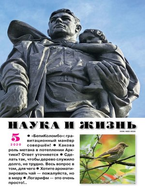 cover image of Наука и жизнь №05/2020